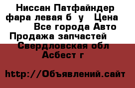 Ниссан Патфайндер фара левая б/ у › Цена ­ 2 000 - Все города Авто » Продажа запчастей   . Свердловская обл.,Асбест г.